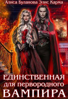 Обложка книги «Единственная для первородного вампира»