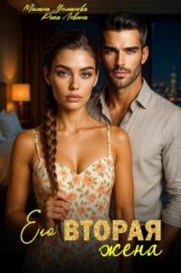 Обложка книги «Его вторая жена»