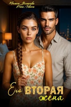 Обложка книги «Его вторая жена»