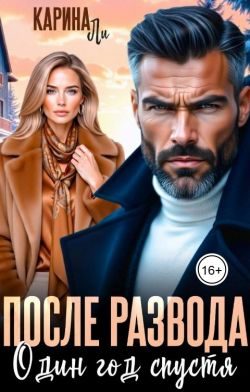Обложка книги «После развода. Один год спустя»