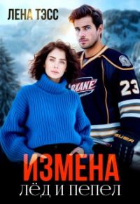 Обложка книги «Измена. Лёд и пепел»