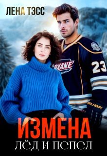 Обложка книги «Измена. Лёд и пепел»