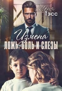 Обложка книги «Измена. Ложь, боль и слёзы»
