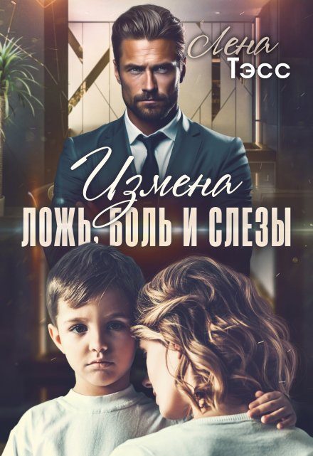 Обложка книги «Измена. Ложь, боль и слёзы»