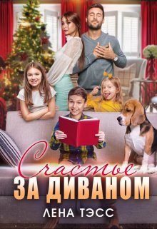 Обложка книги «Счастье за диваном»