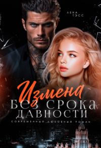 Обложка книги «Измена без срока давности»
