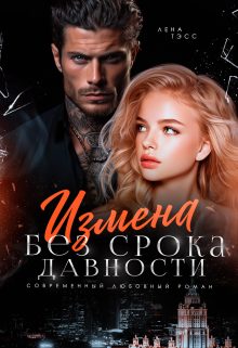 Обложка книги «Измена без срока давности»