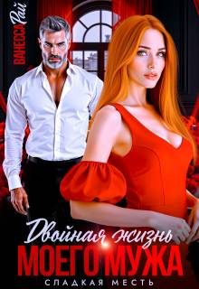 Обложка книги «Двойная жизнь моего мужа. Сладкая месть»