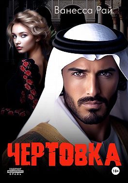 Обложка книги «Чертовка»