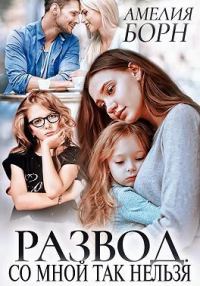 Обложка книги «Развод. Со мной так нельзя»