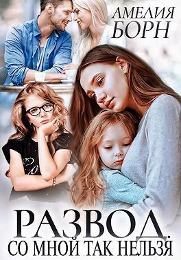 Обложка книги «Развод. Со мной так нельзя»