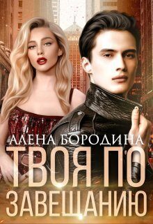 Обложка книги «Твоя по завещанию»