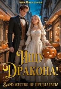 Обложка книги «Ищу дракона! Замужество не предлагать!»