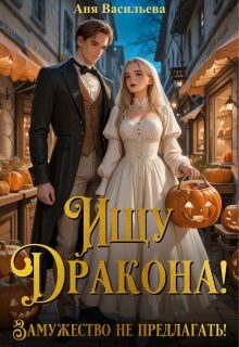 Обложка книги «Ищу дракона! Замужество не предлагать!»