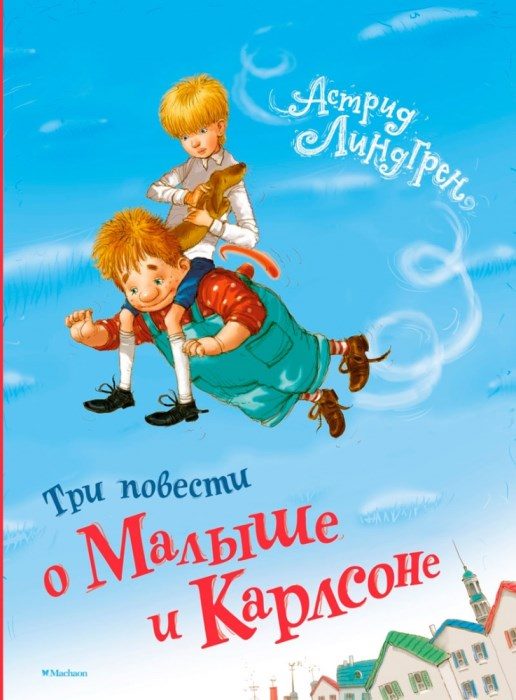Обложка книги «Три повести о Малыше и Карлсоне»