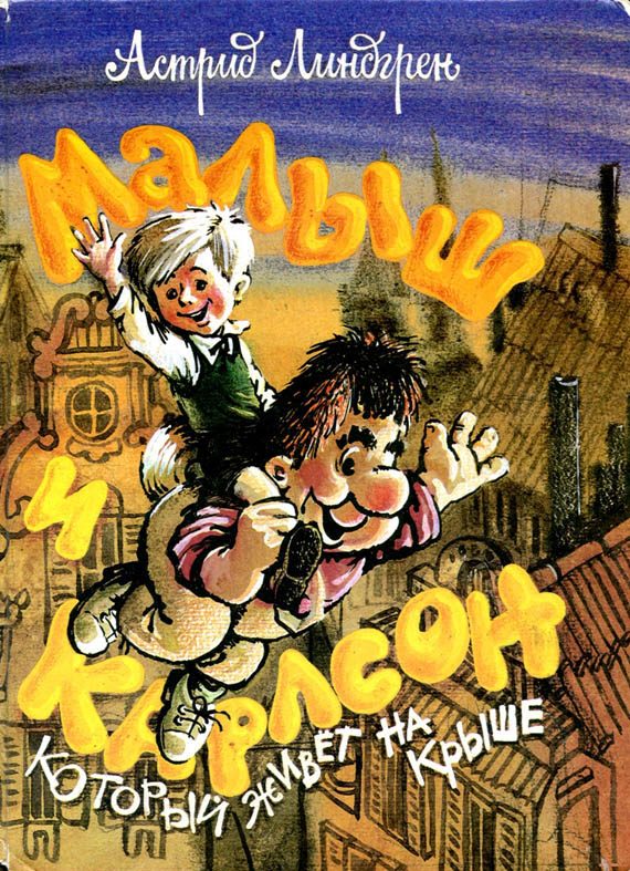 Обложка книги «Малыш и Карлсон»