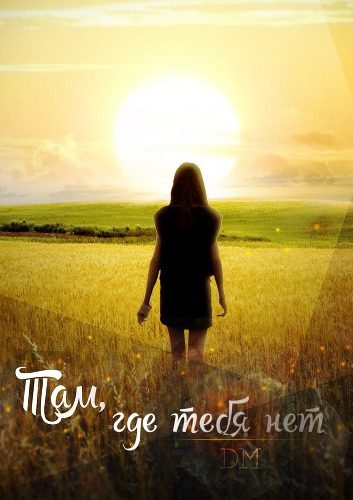 Обложка книги «Там, где тебя нет»
