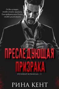 Обложка книги «Преследующая Призрака»