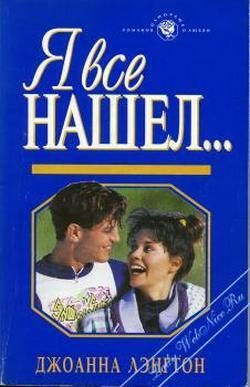Обложка книги «Я все нашел...»