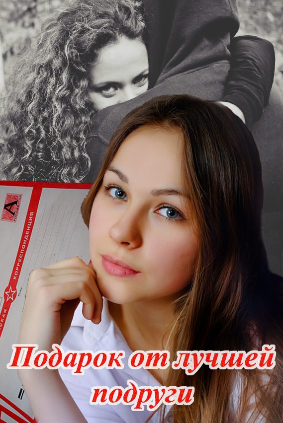 Обложка книги «Подарок от лучшей подруги»