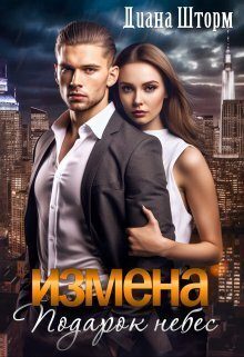 Обложка книги «Измена. Подарок небес»