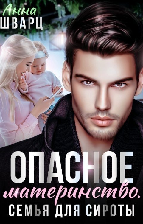 Обложка книги «Опасное материнство. Семья для сироты»