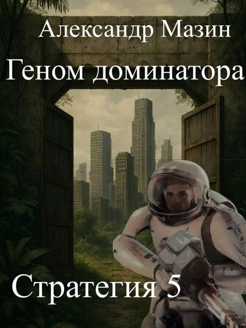 Обложка книги «Геном доминатора»