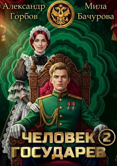 Обложка книги «Человек государев 2»