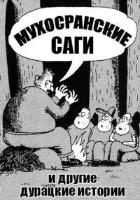 Обложка книги «Мухосранские саги и другие дурацкие истории»