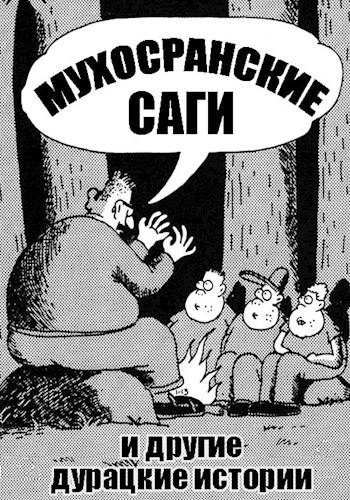 Обложка книги «Мухосранские саги и другие дурацкие истории»