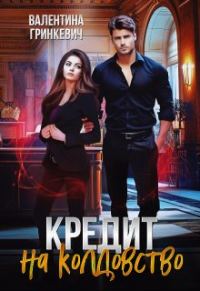 Обложка книги «Кредит на колдовство»