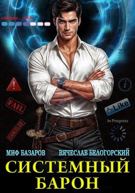 Обложка книги «Системный Барон»