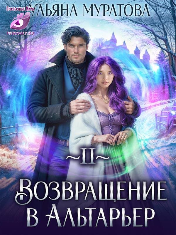 Обложка книги «Возвращение в Альтарьер»