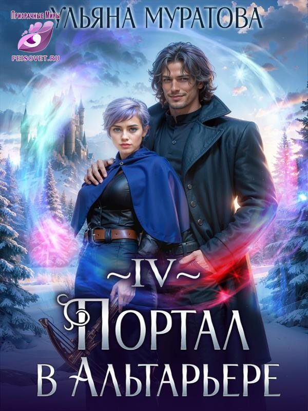 Обложка книги «Портал в Альтарьере»
