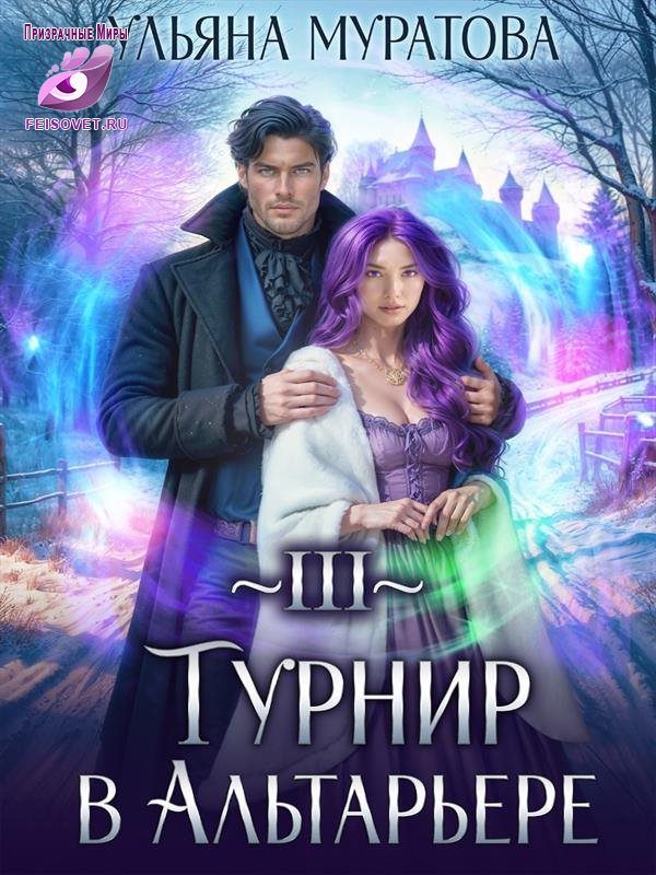 Обложка книги «Турнир в Альтарьере»