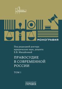 Обложка книги «Правосудие в современной России. Том 1»