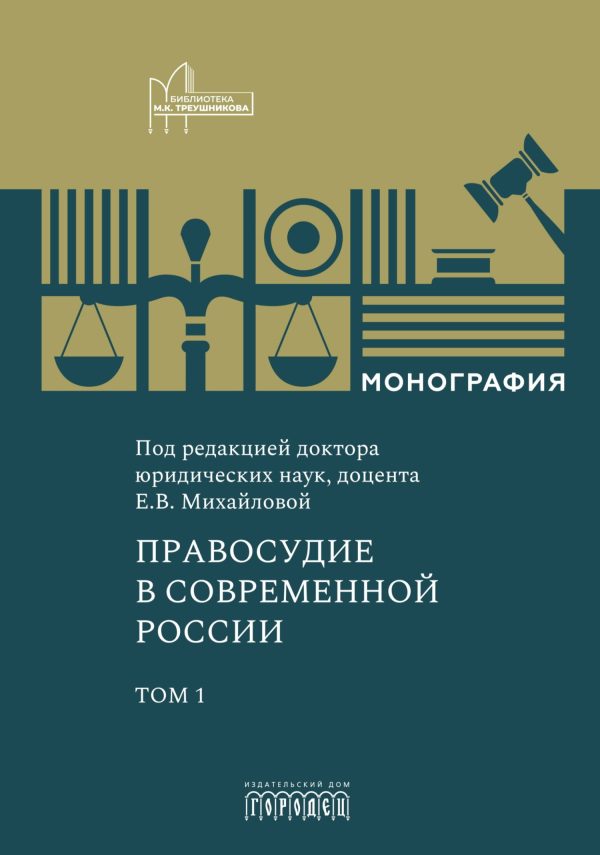 Обложка книги «Правосудие в современной России. Том 1»
