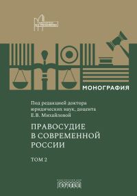 Обложка книги «Правосудие в современной России. Том 2»