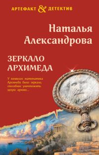 Обложка книги «Зеркало Архимеда»