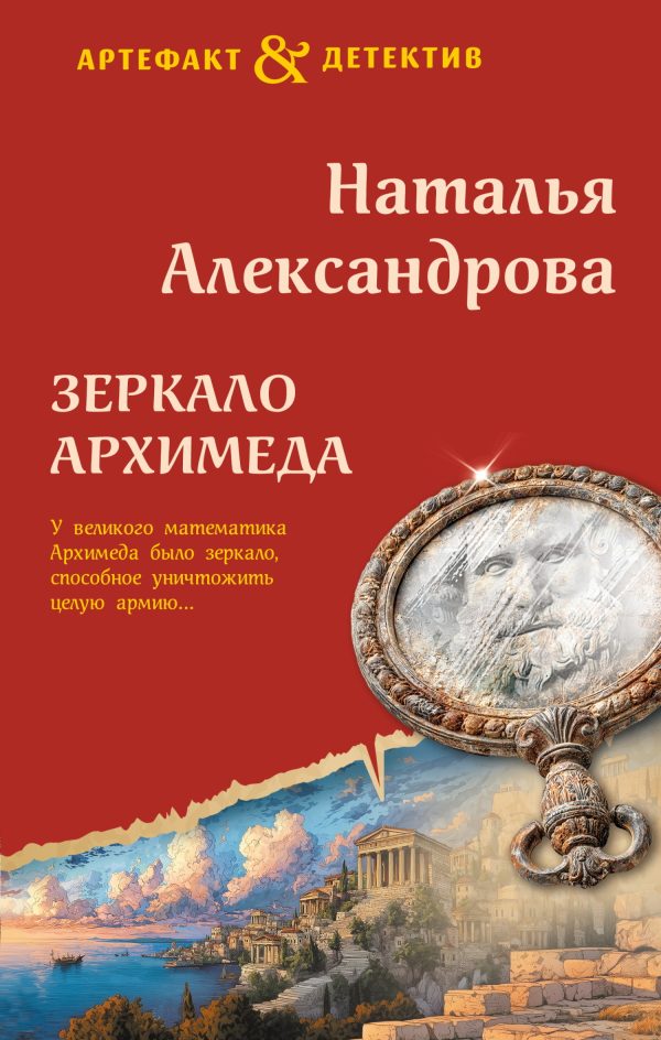 Обложка книги «Зеркало Архимеда»