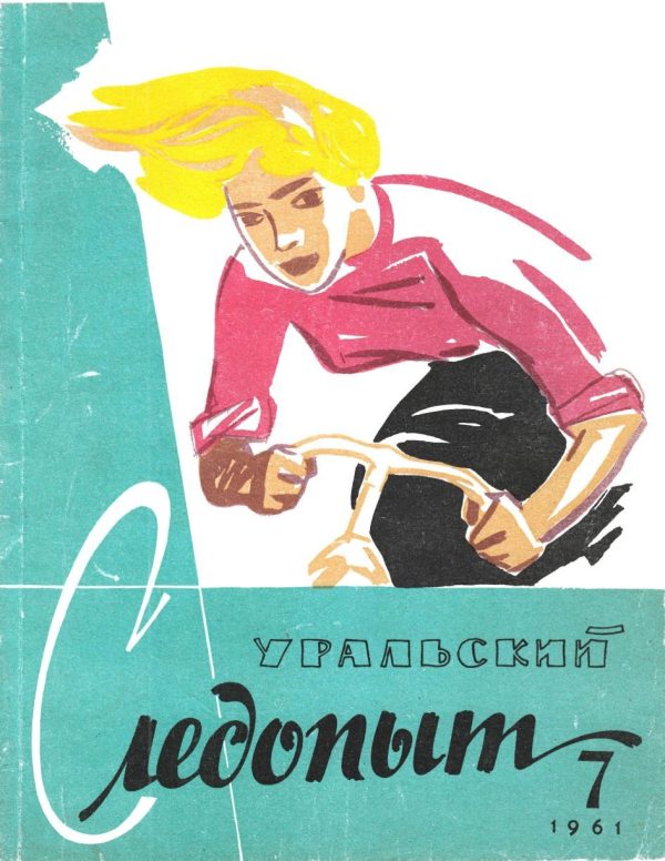 Обложка книги «Уральский следопыт, 1961-07»