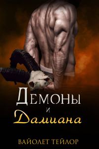 Обложка книги «Демоны и дамиана»