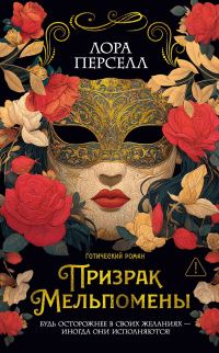Обложка книги «Призрак Мельпомены»