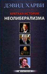 Обложка книги «Краткая история неолиберализма»