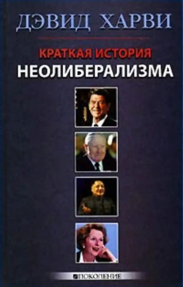 Обложка книги «Краткая история неолиберализма»