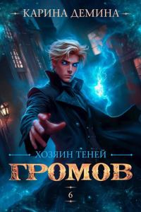 Обложка книги «Громов. Хозяин теней 6»