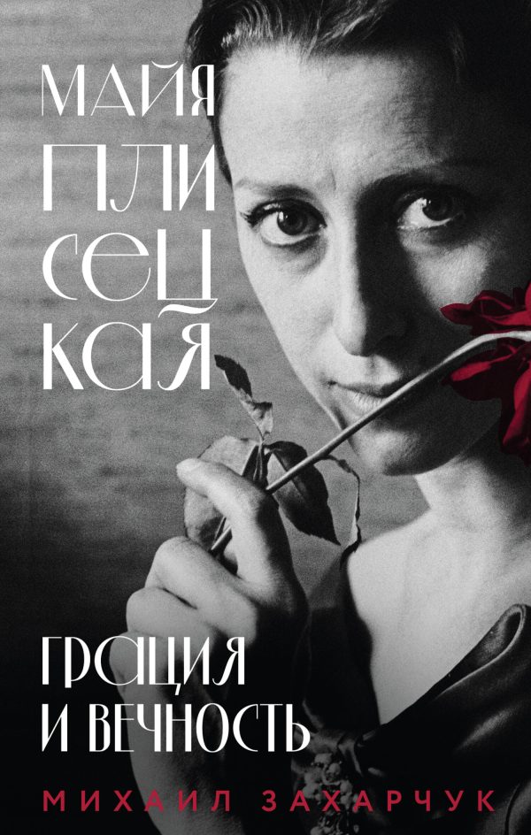 Обложка книги «Майя Плисецкая. Грация и Вечность»