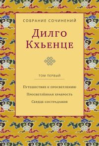 Обложка книги «Собрание сочинений. Том 1. Путешествие к просветлению. Просветлённая храбрость. Сердце сострадания»