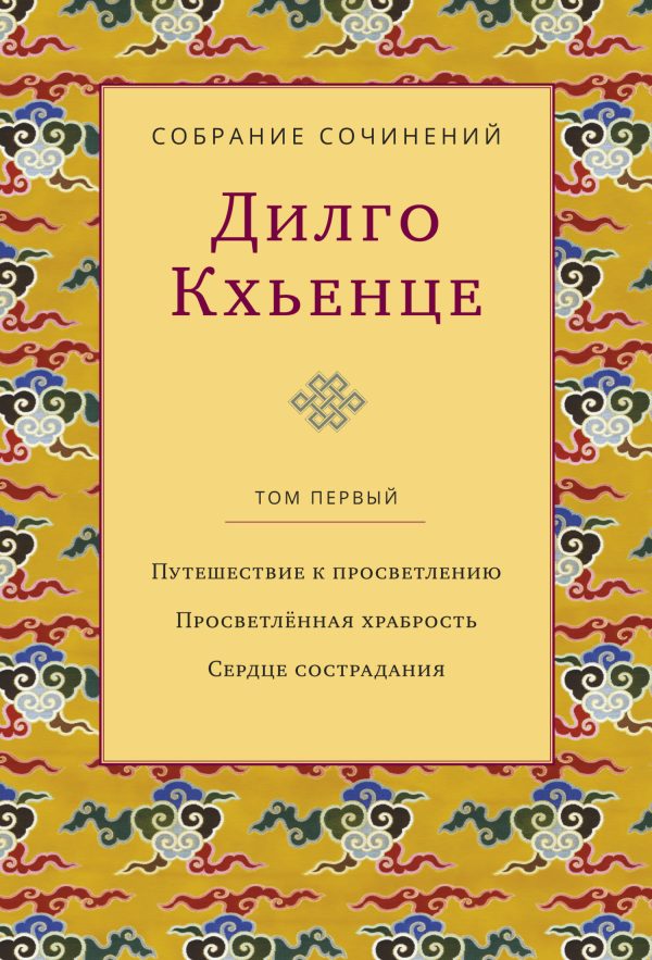 Обложка книги «Собрание сочинений. Том 1. Путешествие к просветлению. Просветлённая храбрость. Сердце сострадания»