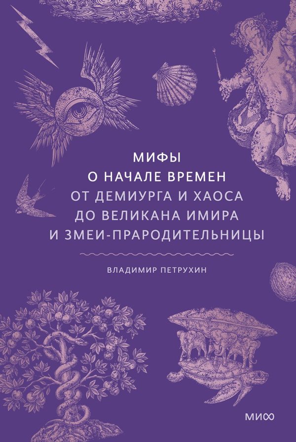 Обложка книги «Мифы о начале времен. От демиурга и хаоса до великана Имира и змеи-прародительницы»